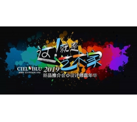 這！就是藝術(shù)家——基路伯2019新品推介會暨設(shè)計(jì)師嘉年華閃耀順德！