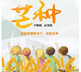 芒種時(shí)至·高考之時(shí)︱基路伯愿您播種當(dāng)下，收獲未來！