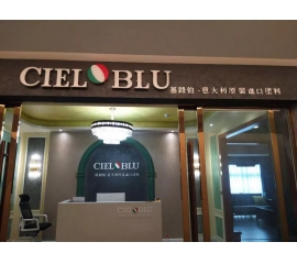 意大利基路伯（CIELOBLU）原裝進(jìn)口藝術(shù)涂料璧山店火爆開業(yè)！