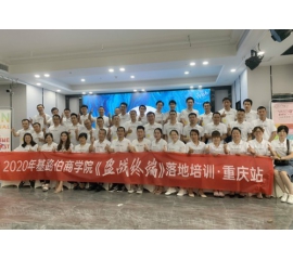 CIELOBLU基路伯商學(xué)院《盈戰(zhàn)終端》落地培訓(xùn)（重慶站）圓滿收官！