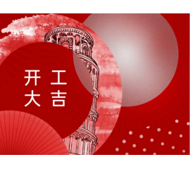 開(kāi)工大吉！CIELOBLU基路伯與您一起“犇”向新征程
