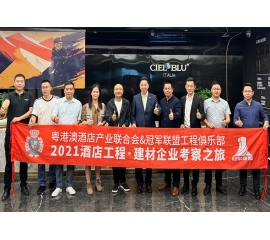 CIELOBLU | 粵港澳酒店產業(yè)聯(lián)合會&冠軍聯(lián)盟工程俱樂部蒞臨基路伯藝術涂料考察