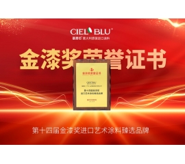 CIELOBLU | 持質(zhì)引領(lǐng)！基路伯藝術(shù)涂料贏得市場(chǎng)“金名片”