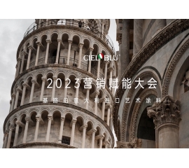 CIELOBLU | 基路伯營(yíng)銷賦能大會(huì)——賡續(xù)初心，煥新騰飛！