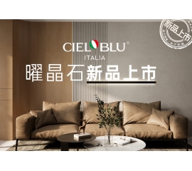 CIELOBLU | 基路伯曜晶石藝術(shù)涂料全新首發(fā)，就“曜”出彩！