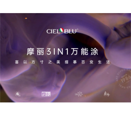 CIELOBLU | 摩麗3IN1萬(wàn)能涂，喜以方寸之美描摹百變生活
