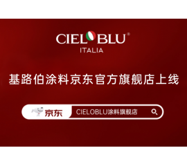 CIELOBLU | 基路伯入華6周年，品牌京東官方旗艦店吉慶上線！