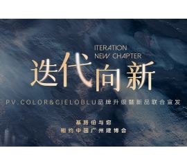 【重磅官宣】| CIELOBLU品牌升級(jí)暨新品發(fā)布，敬請(qǐng)期待！