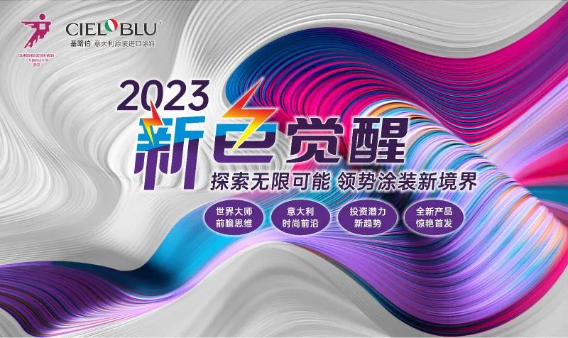 PLAY2020 | 廣州設(shè)計(jì)周，CIELOBLU基路伯藝術(shù)涂料來(lái)報(bào)道(圖6)