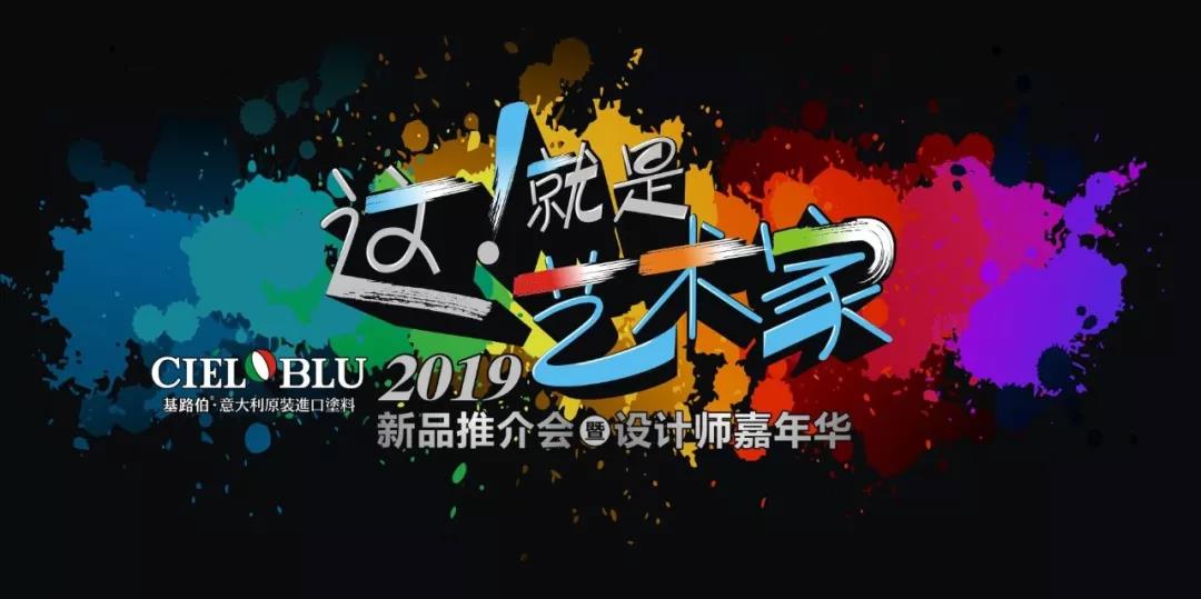 這！就是藝術(shù)家——基路伯2019新品推介會(huì)暨設(shè)計(jì)師嘉年華閃耀順德！(圖1)