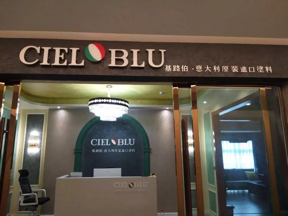 意大利基路伯（CIELOBLU）原裝進口藝術(shù)涂料璧山店火爆開業(yè)！(圖1)