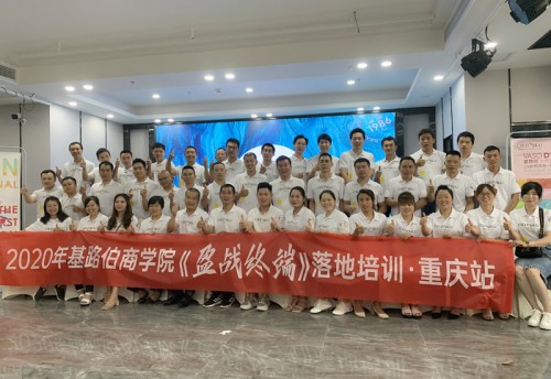 CIELOBLU基路伯商學(xué)院《盈戰(zhàn)終端》落地培訓(xùn)（重慶站）圓滿收官！(圖1)