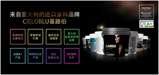 意大利基路伯(CIELOBLU)藝術涂料穩(wěn)步前進 傳遞高端家居品味(圖1)