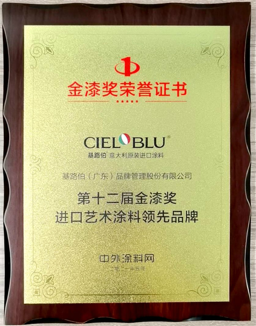 CIELOBLU | 基路伯再獲金漆獎(jiǎng)唯一“進(jìn)口藝術(shù)涂料領(lǐng)先品牌”，刷新品牌新高度！(圖5)