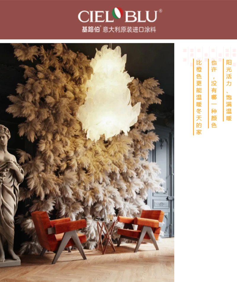 CIELOBLU | 基路伯暖橙系藝術(shù)涂料，讓家的色彩溫暖整個(gè)冬天(圖1)