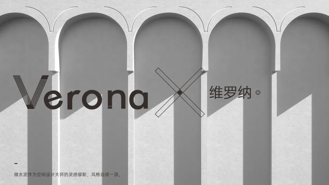 Verona |  維羅納微水泥，自我本色更有腔調(diào)(圖8)