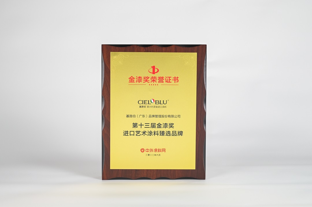 CIELOBLU | 金榜題名！基路伯榮膺“進口藝術涂料臻選品牌”(圖3)