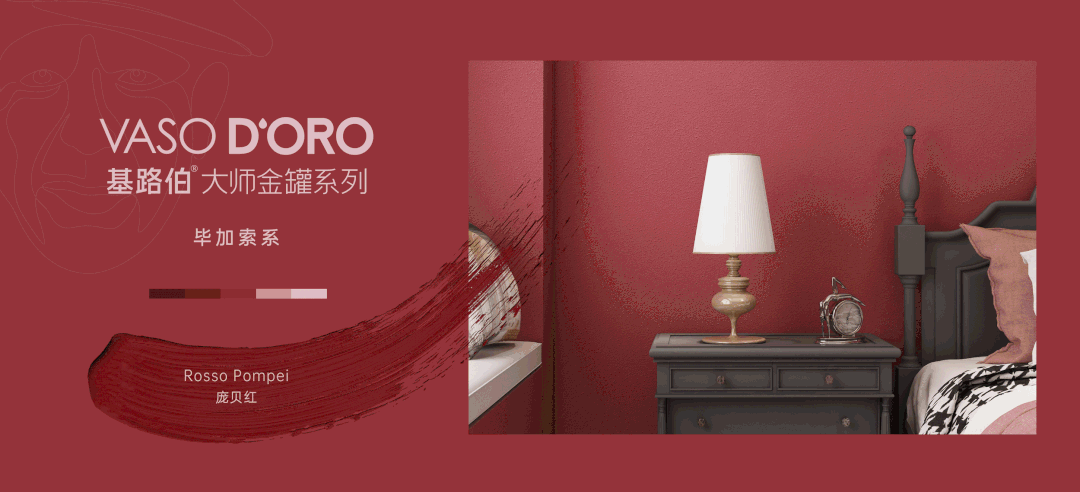 CIELOBLU | 基路伯『龐貝紅 』，經(jīng)典穿越千年(圖4)