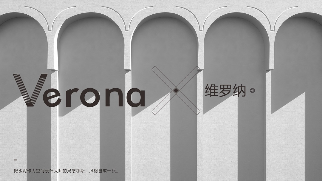 Verona | 維羅納微水泥，超越時間的美(圖2)